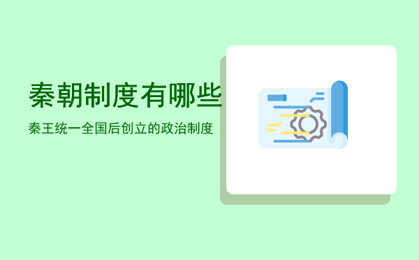 秦朝制度有哪些「秦王统一全国后创立的政治制度」