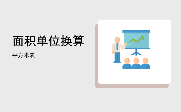 面积单位换算「平方米面积单位换算表」