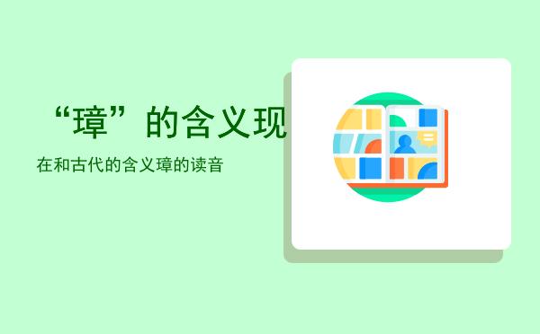 “璋”的含义现在和古代的含义「璋的读音」