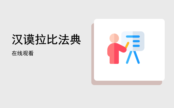 汉谟拉比法典「汉谟拉比法典在线观看」