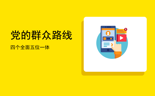 党的群众路线「四个全面五位一体」