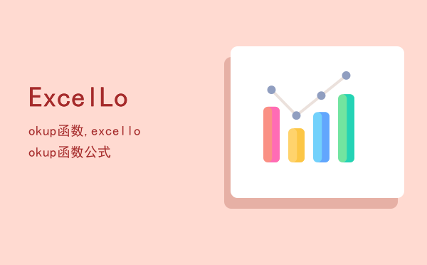 Excel Lookup函数,excel look up函数公式