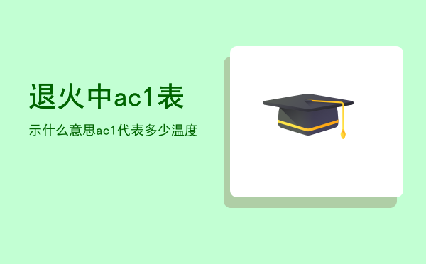 退火中ac1表示什么意思「ac1代表多少温度」