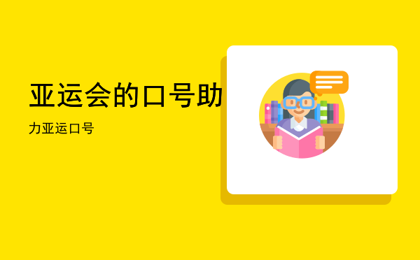 亚运会的口号「助力亚运口号」