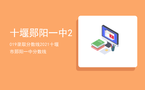 十堰郧阳一中2019录取分数线（2021十堰市郧阳一中分数线）