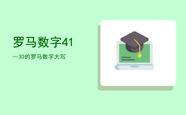 罗马数字4「1～30的罗马数字大写」