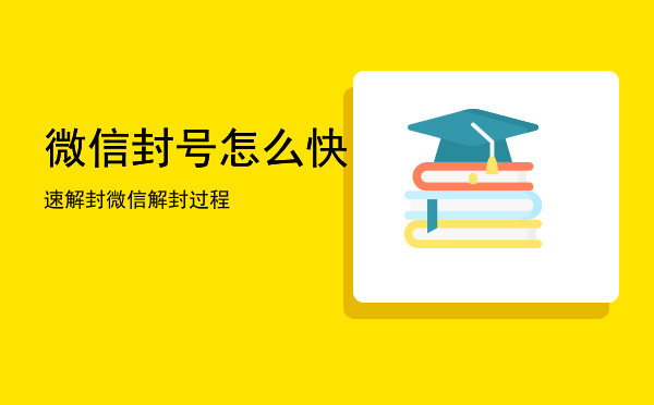 微信封号怎么快速解封，微信解封过程