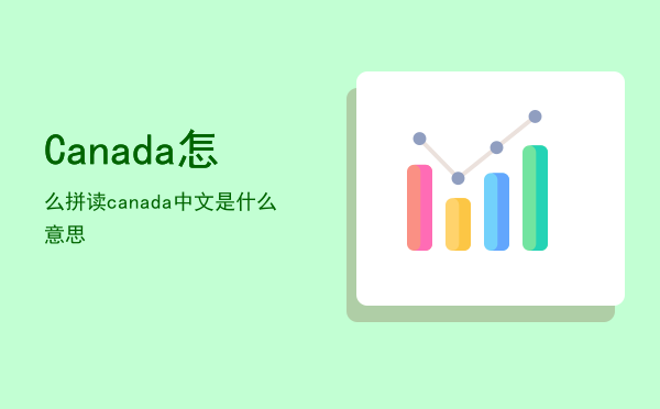 Canada怎么拼读，canada中文是什么意思