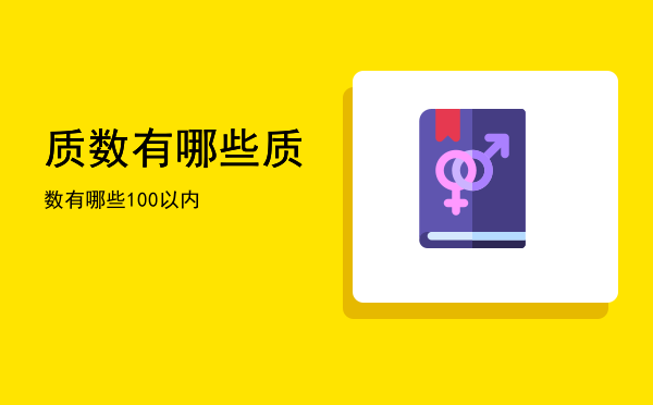 质数有哪些（质数有哪些100以内）