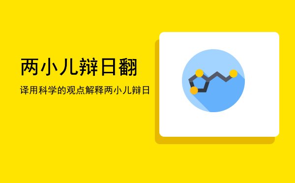 两小儿辩日翻译「用科学的观点解释两小儿辩日」