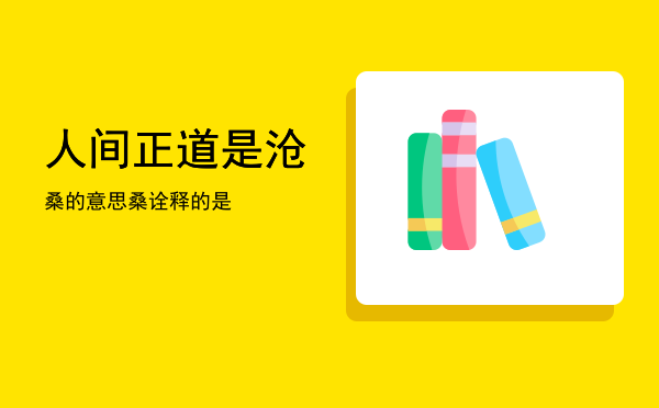 人间正道是沧桑的意思，人间正道是沧桑诠释的是