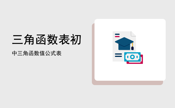 三角函数表「初中三角函数值公式表」