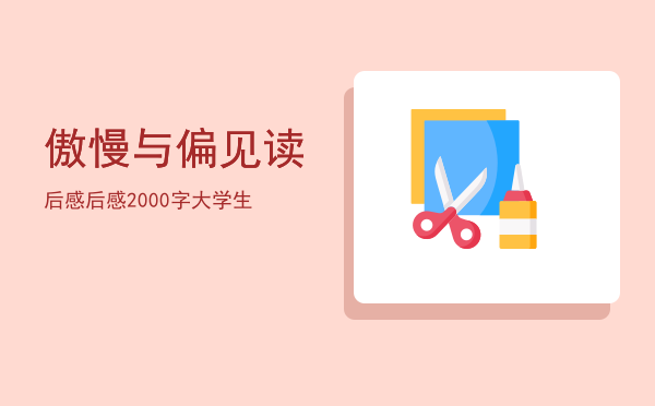 傲慢与偏见读后感（傲慢与偏见读后感2000字大学生）