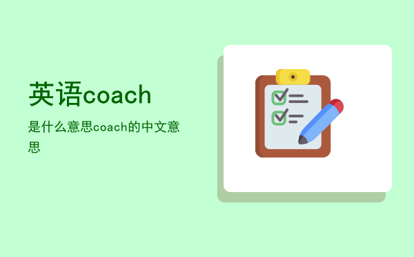 英语coach是什么意思（coach的中文意思）