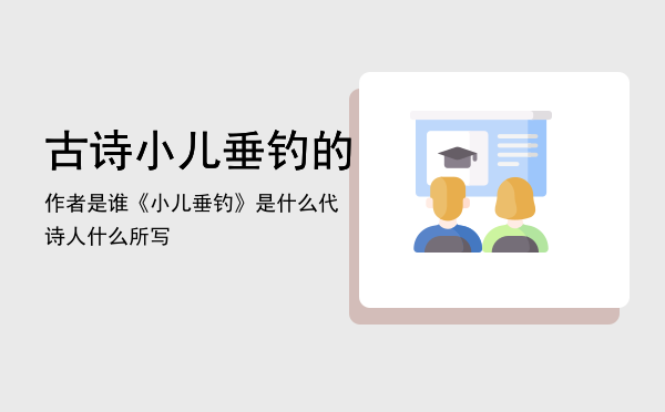 古诗小儿垂钓的作者是谁，《小儿垂钓》是什么代诗人什么所写