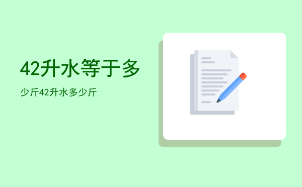 42升水等于多少斤，42升水多少斤