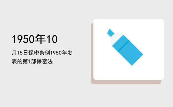 1950年10月15日保密条例「1950年发表的第1部保密法」