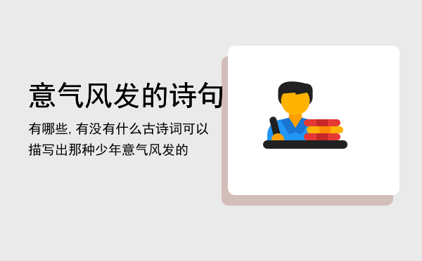 意气风发的诗句有哪些,有没有什么古诗词可以描写出那种少年意气风发的