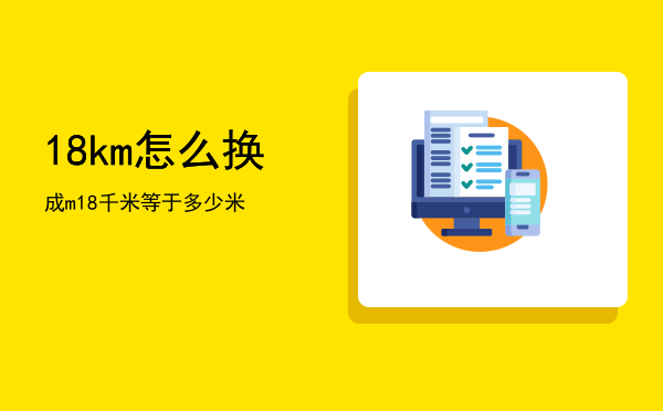 18km怎么换成m「18千米等于多少米」