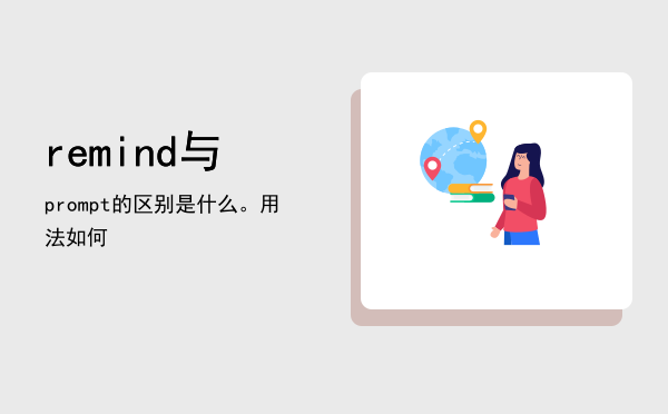 remind与prompt的区别是什么。用法如何