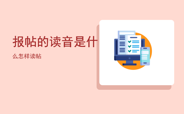 报帖的读音是什么，怎样读帖