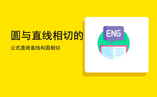 圆与直线相切的公式是啥，直线和圆相切