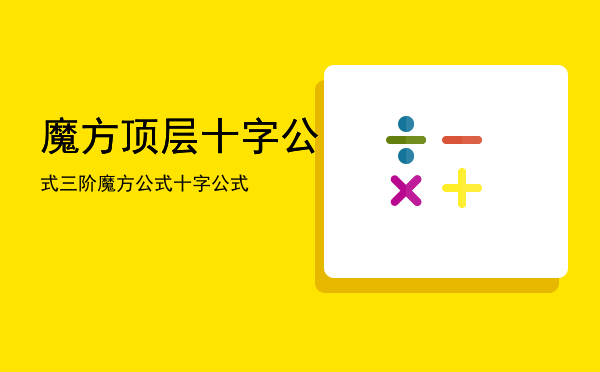 魔方顶层十字公式，三阶魔方公式十字公式