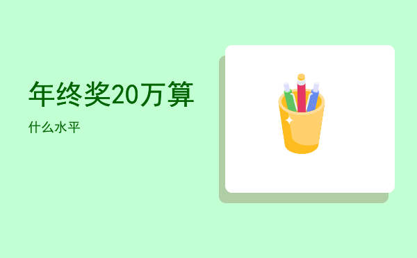 年终奖20万算什么水平