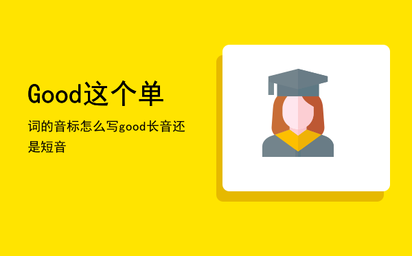 Good这个单词的音标怎么写（good长音还是短音）