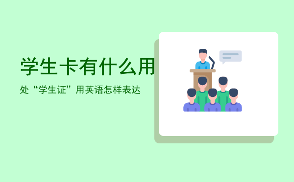 学生卡有什么用处，“学生证”用英语怎样表达