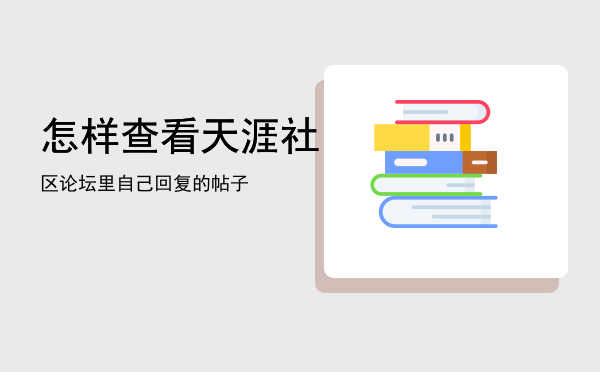 怎样查看天涯社区论坛里自己回复的帖子「」