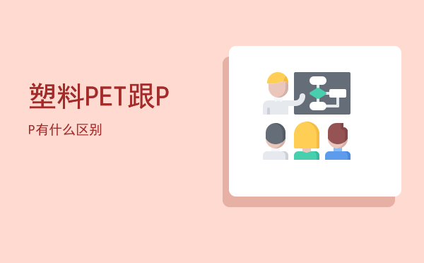 塑料PET跟PP有什么区别