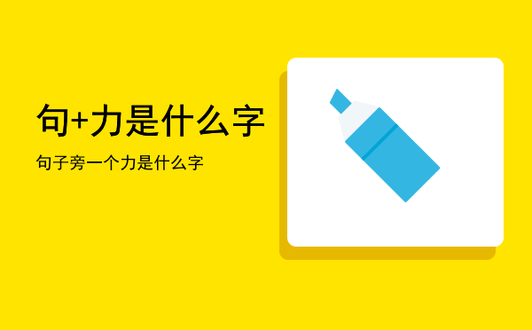 句+力是什么字「句子旁一个力是什么字」