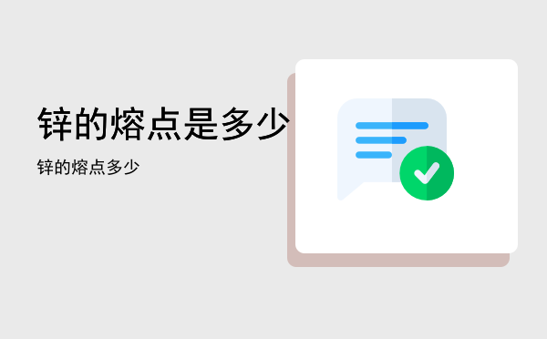 锌的熔点是多少「锌的熔点多少」