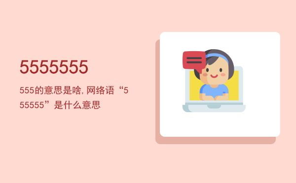 5555555555的意思是啥,网络语“555555”是什么意思