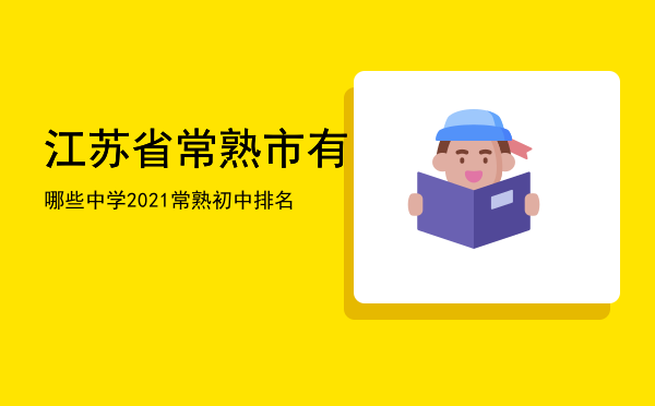 江苏省常熟市有哪些中学，2021常熟初中排名