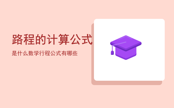 路程的计算公式是什么（数学行程公式有哪些）