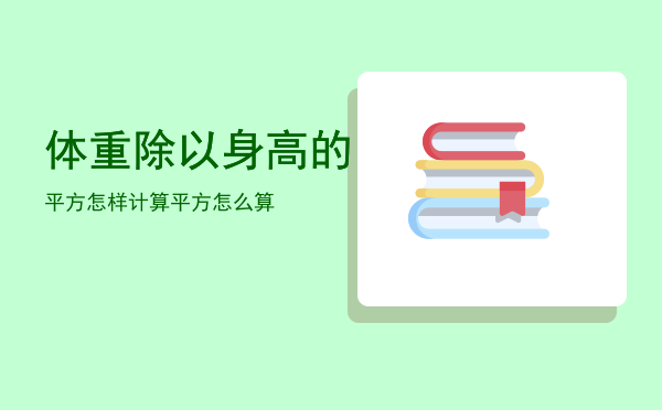 体重除以身高的平方怎样计算「体重除以身高的平方怎么算」