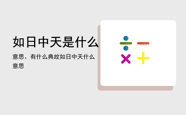 如日中天是什么意思、有什么典故，如日中天什么意思