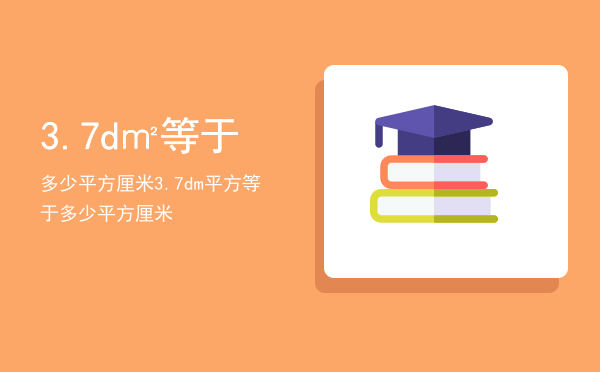 3.7d㎡等于多少平方厘米「3.7dm平方等于多少平方厘米」