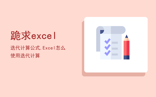 跪求excel迭代计算公式,Excel怎么使用迭代计算