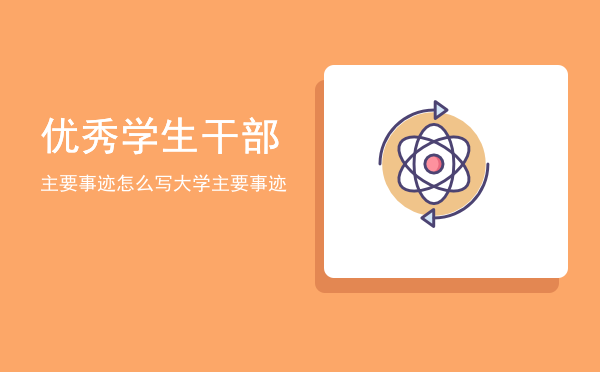 优秀学生干部主要事迹怎么写（大学优秀学生干部主要事迹）