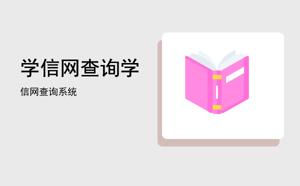 学信网查询「学信网查询系统」