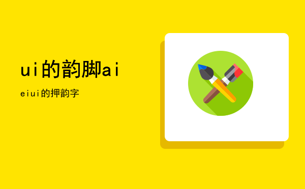 ui的韵脚「aieiui的押韵字」