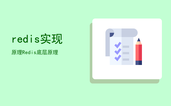 redis实现原理，Redis 底层原理