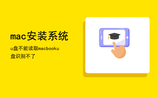 mac安装系统u盘不能读取（macbook u盘识别不了）