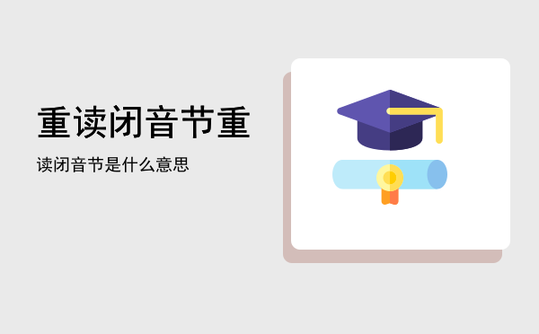 重读闭音节「重读闭音节是什么意思」