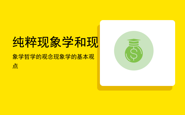 纯粹现象学和现象学哲学的观念「现象学的基本观点」