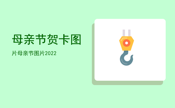 母亲节贺卡图片，母亲节图片2022