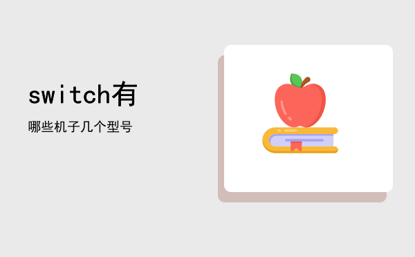 switch有哪些机子，switch有几个型号